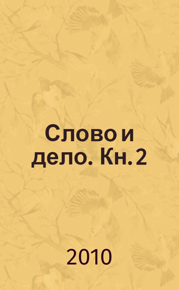 Слово и дело. Кн. 2 : Мои любезные конфиденты