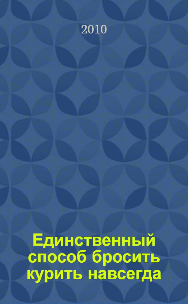 Единственный способ бросить курить навсегда