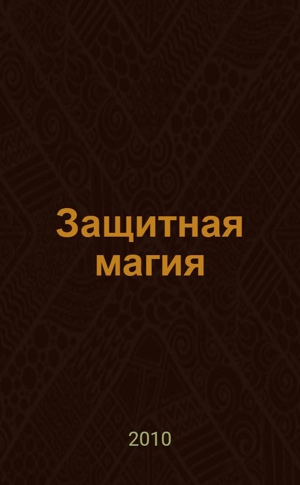 Защитная магия : способы отражения энергетических атак