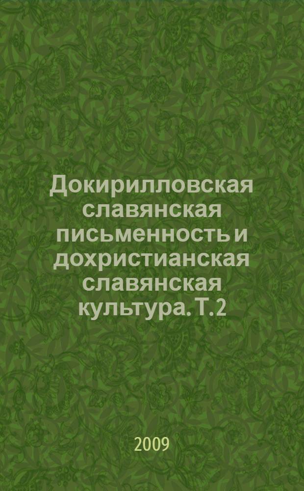 Докирилловская славянская письменность и дохристианская славянская культура. Т. 2