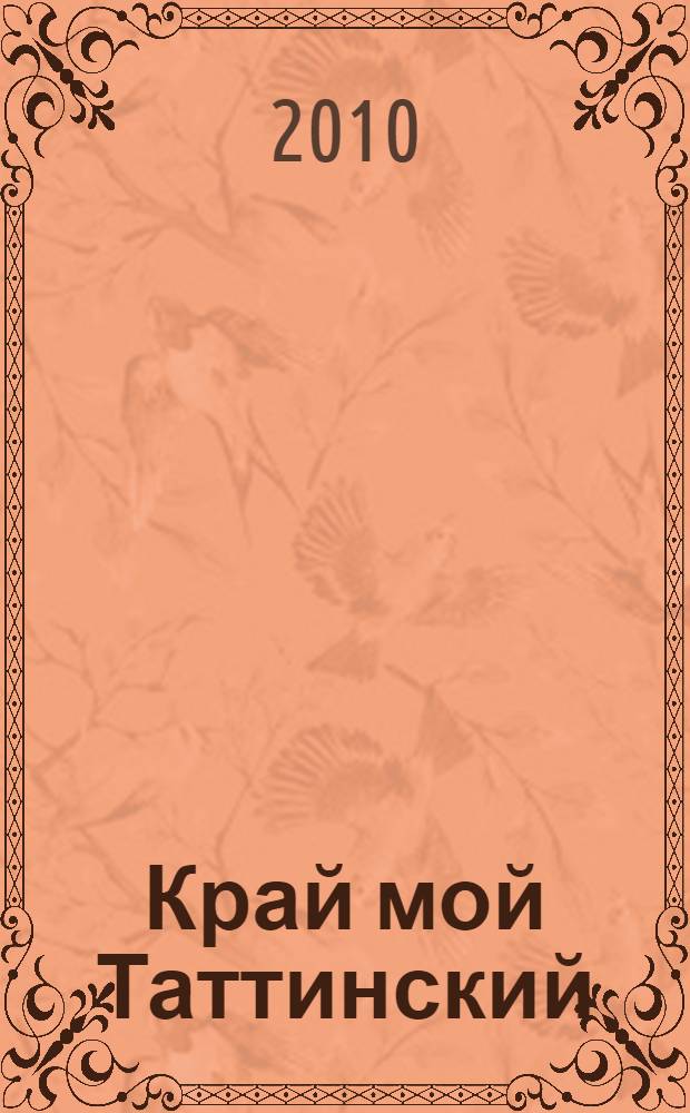 Край мой Таттинский : учебное пособие по курсу "Родной край" для учащихся 5 класса