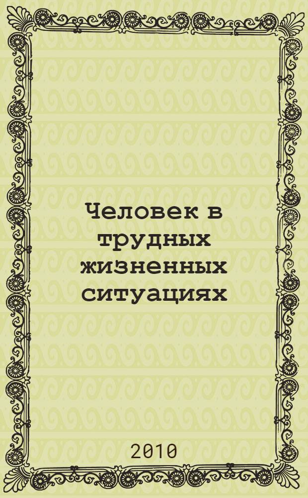 Человек в трудных жизненных ситуациях : учебное пособие для слушателей институтов и факультетов повышения квалификации, преподавателей, аспирантов и других профессионально-педагогических работников