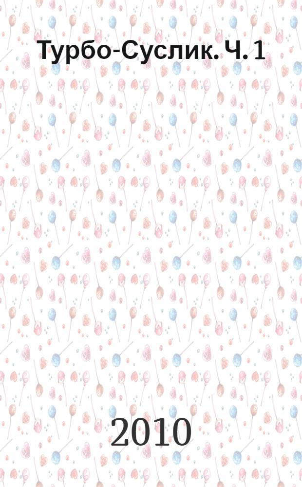 Турбо-Суслик. Ч. 1