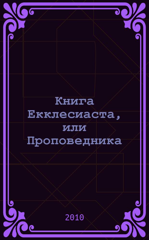 Книга Екклесиаста, или Проповедника