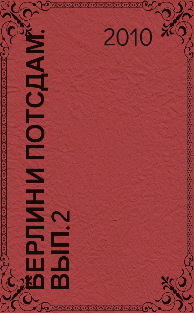 Берлин и Потсдам. Вып. 2