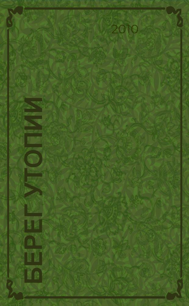 Берег Утопии : драматическая трилогия