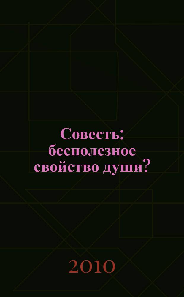 Совесть: бесполезное свойство души? : круглый стол по проблемам нравственности и духовности, 30-31 января 2009 года (Санкт-Петербург, отель "Амбассадор")
