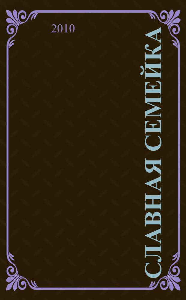 Славная семейка : стихи : для дошкольного и младшего школьного возраста