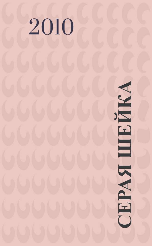 Серая Шейка : сказки : для чтения взрослыми детям