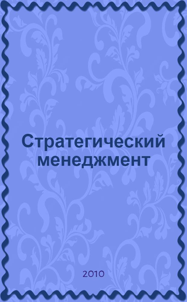 Стратегический менеджмент : учебное пособие