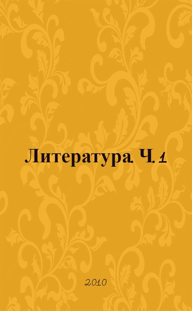 Литература. Ч. 1