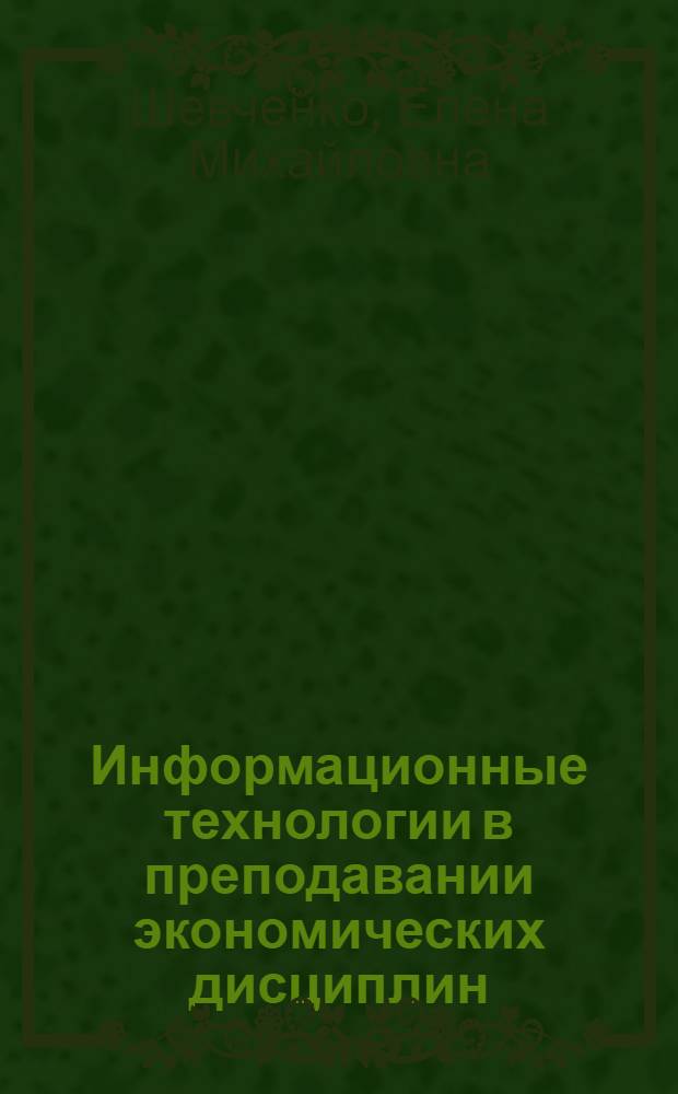 Информационные технологии в преподавании экономических дисциплин : учебно-методическое пособие
