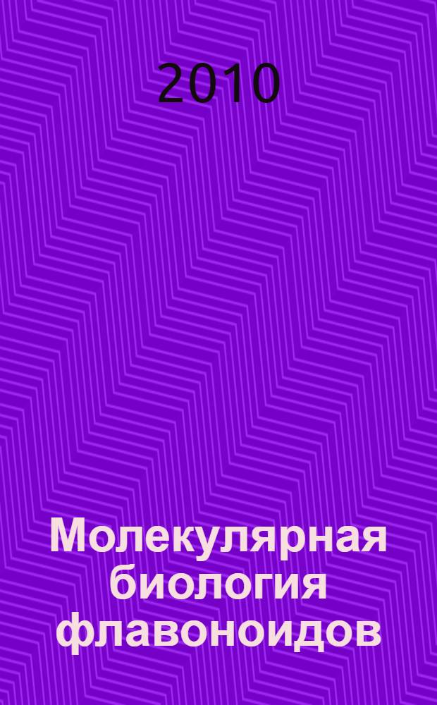 Молекулярная биология флавоноидов : (химия, биохимия, фармакология) : руководство для врачей