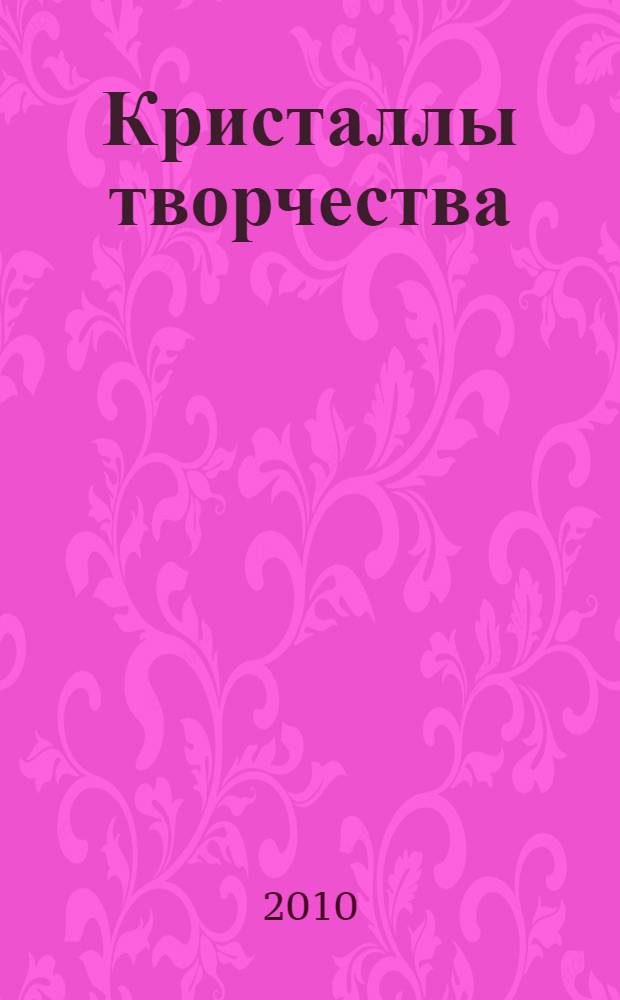 Кристаллы творчества : материалы докладов Студенческой академии наук