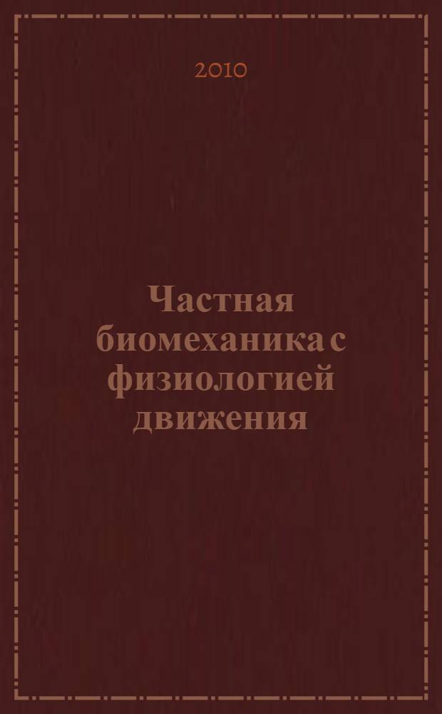 Частная биомеханика с физиологией движения : монография