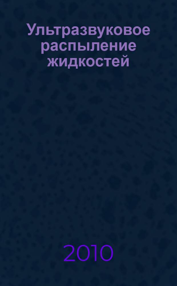 Ультразвуковое распыление жидкостей : монография