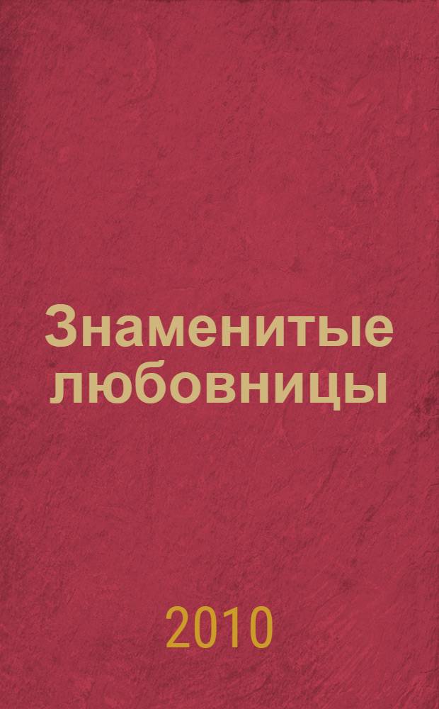 Знаменитые любовницы