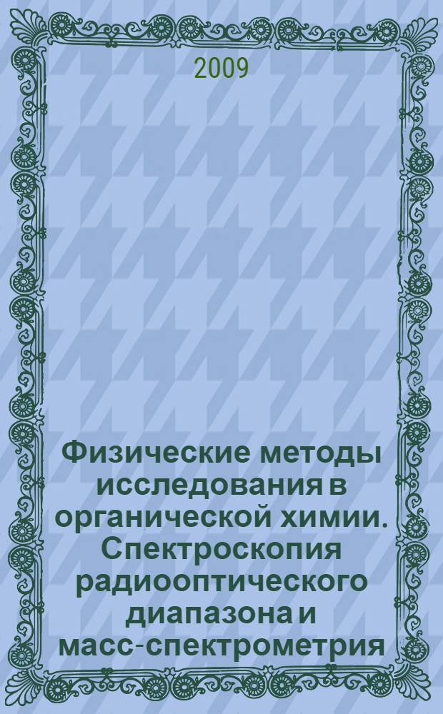 Физические методы исследования в органической химии. Спектроскопия радиооптического диапазона и масс-спектрометрия : учебное пособие : для студентов химических факультетов университетов и химико-технологических институтов