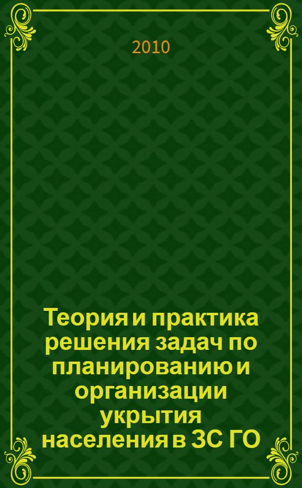 Теория и практика решения задач по планированию и организации укрытия населения в ЗС ГО : учебное пособие : для студентов, обучающихся по специальности 280103 - "Защита в чрезвычайных ситуациях"