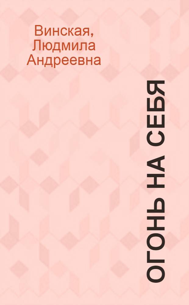 Огонь на себя : творческая судьба русского писателя Анатолия Чмыхало