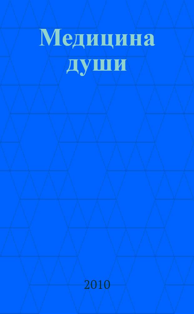 Медицина души : здоровье и энергия: как раскрыть внутренний потенциал организма