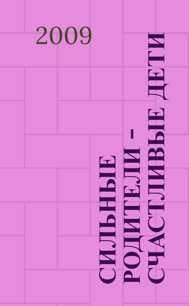 Сильные родители - счастливые дети : сборник научных статей и материалов постоянно-действующего семинара с международным участием "Сильные родители - счастливые дети", (27 октября - 9 декабря 2009 г.)