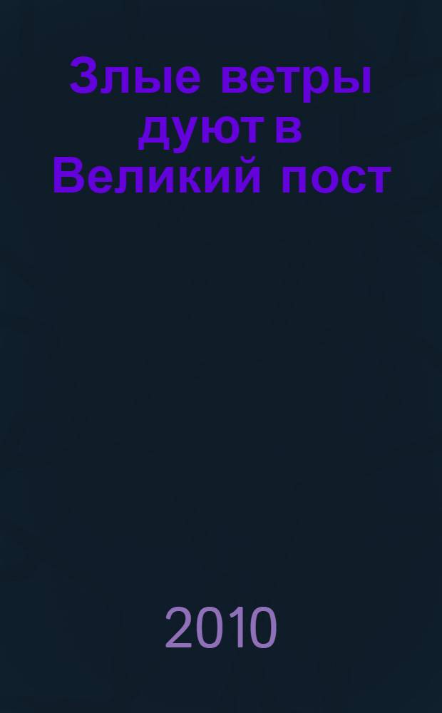 Злые ветры дуют в Великий пост : роман