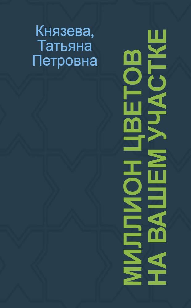 Миллион цветов на вашем участке