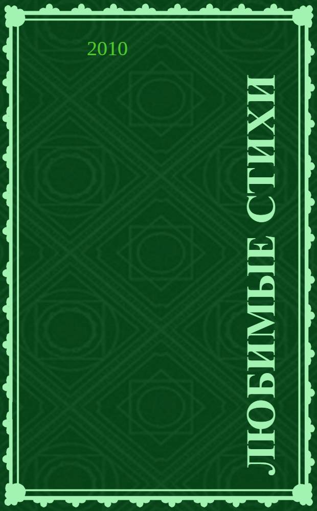 Любимые стихи : для чтения взрослыми детям : книга + CD