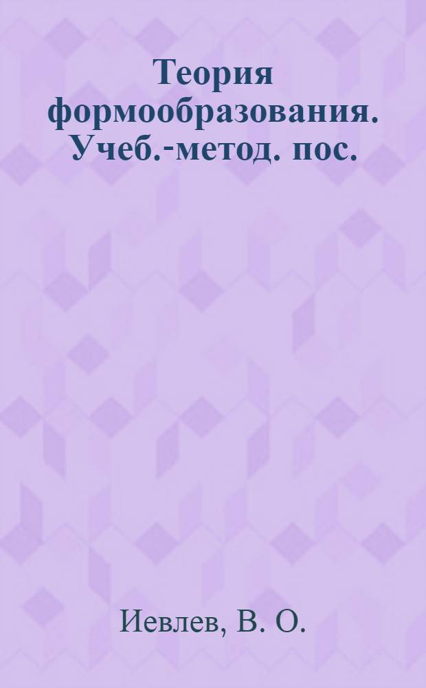 Теория формообразования. Учеб.-метод. пос.