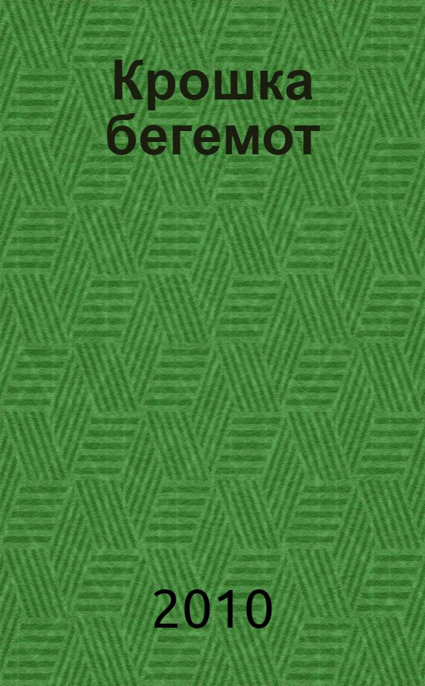 Крошка бегемот : занятия с детьми : 2-3 года