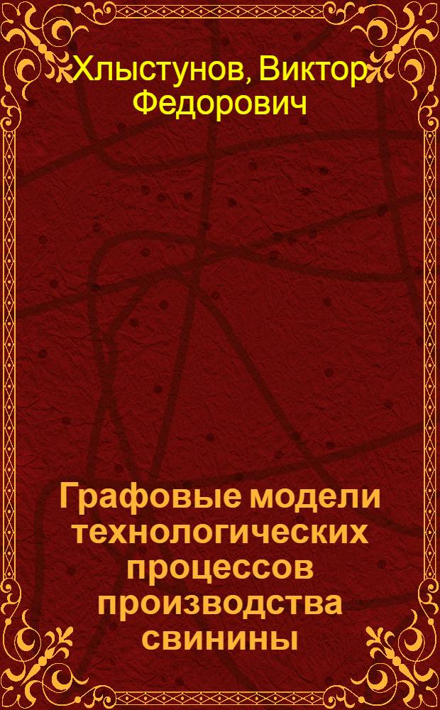 Графовые модели технологических процессов производства свинины