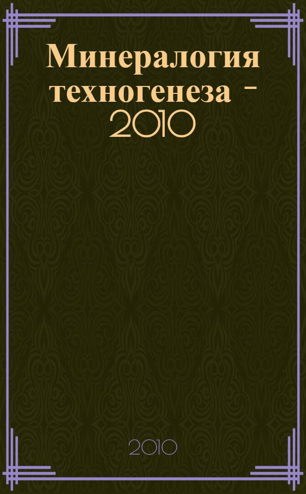 Минералогия техногенеза - 2010 : сборник докладов XI научного семинара, 23-26 июня 2010 г., г. Миасс