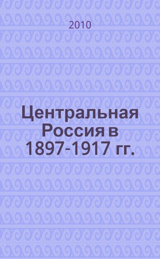 Центральная Россия в 1897-1917 гг.: народности, конфессии, грамотность