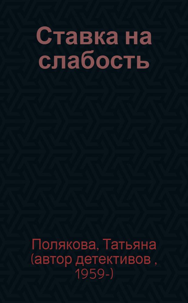 Ставка на слабость : повесть