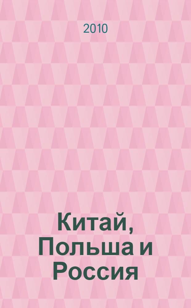 Китай, Польша и Россия: стратегия трансформации, структурный поворот : сборник