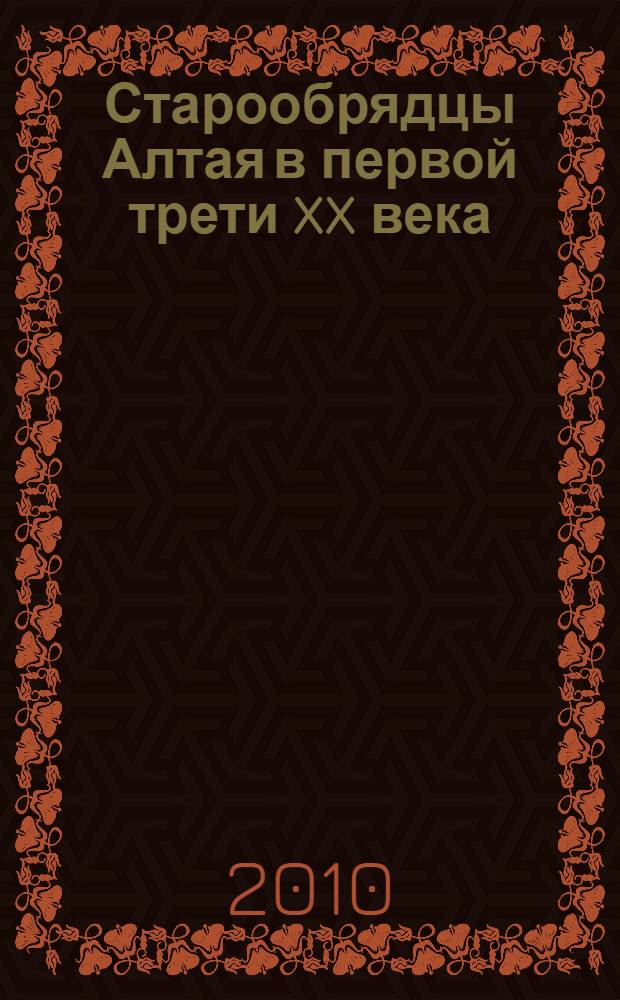 Старообрядцы Алтая в первой трети XX века : монография