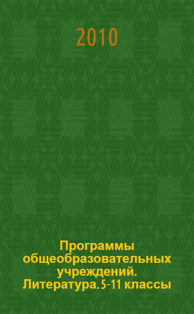 Программы общеобразовательных учреждений. Литература. 5-11 классы (Базовый уровень) 10-11 классы (Профильный уровень): под редакцией В.Я. Коровиной