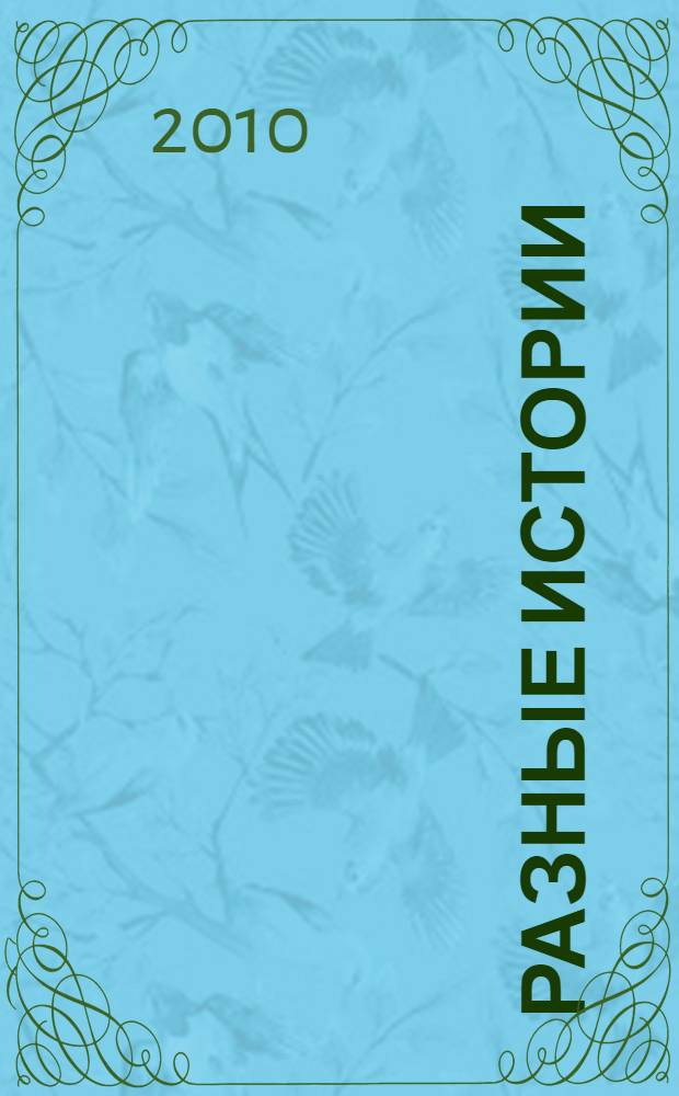 Разные истории