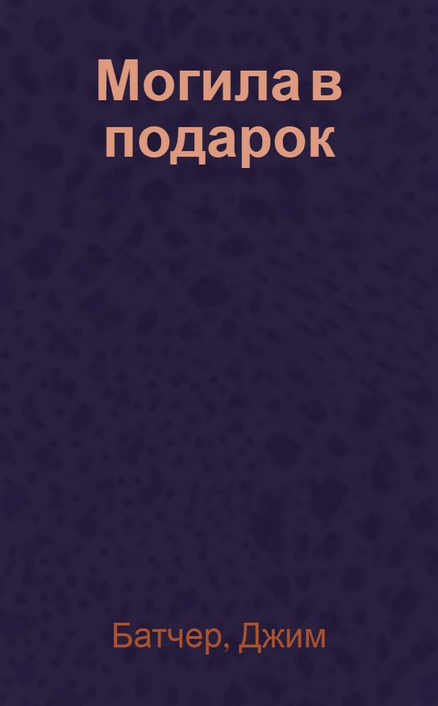 Могила в подарок : фантастический роман