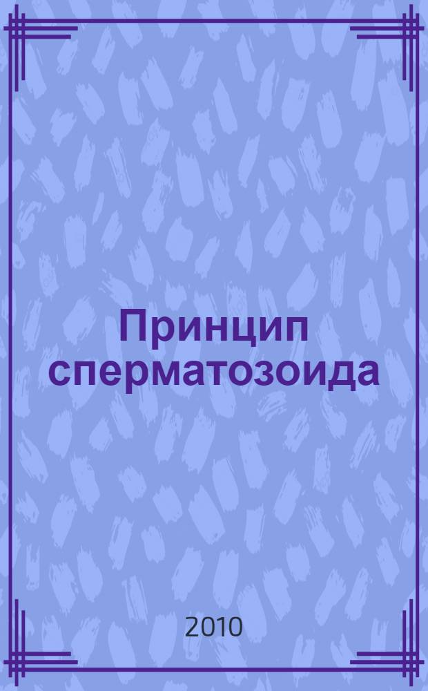 Принцип сперматозоида : учебное пособие