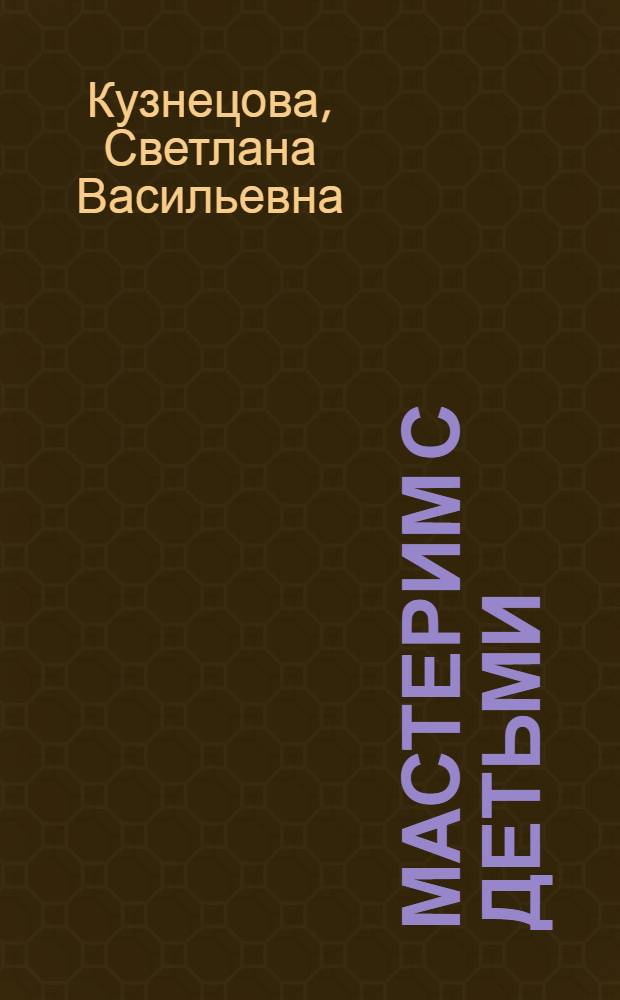 Мастерим с детьми: поделки из природных материалов