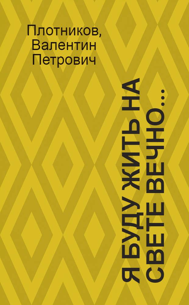 Я буду жить на свете вечно... : стихи разных лет