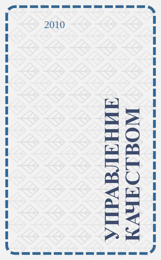 Управление качеством : учебное пособие для студентов высших учебных заведений, обучающихся по специальности 080502 "Экономика и управление на предприятии (торговля и общественное питание)"