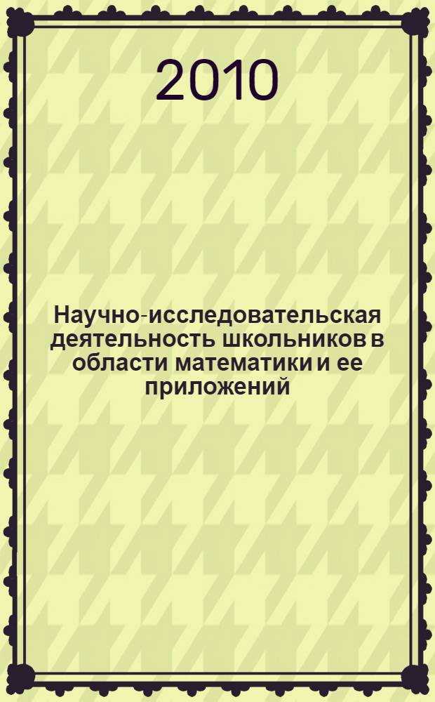 Научно-исследовательская деятельность школьников в области математики и ее приложений : материалы Второй региональной научно-практической конференции