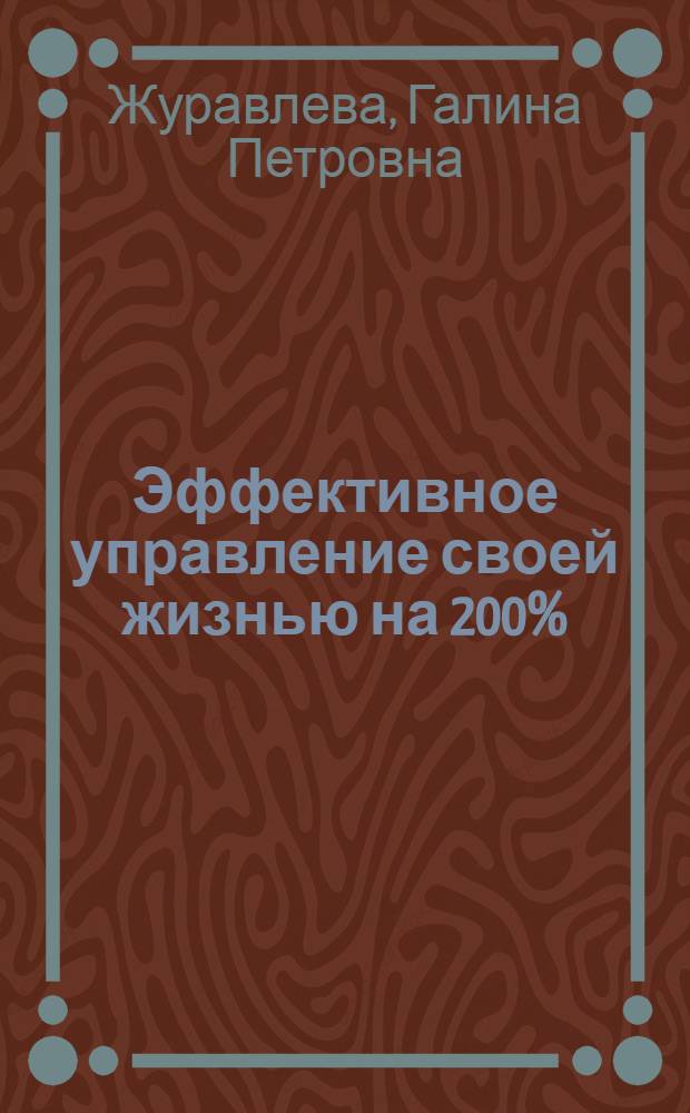Эффективное управление своей жизнью на 200% : советы для тех, кто никогда ничего не успевает
