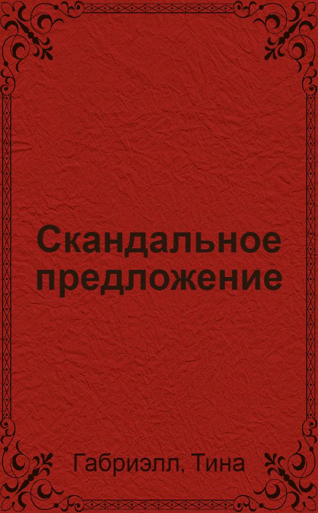 Скандальное предложение : роман