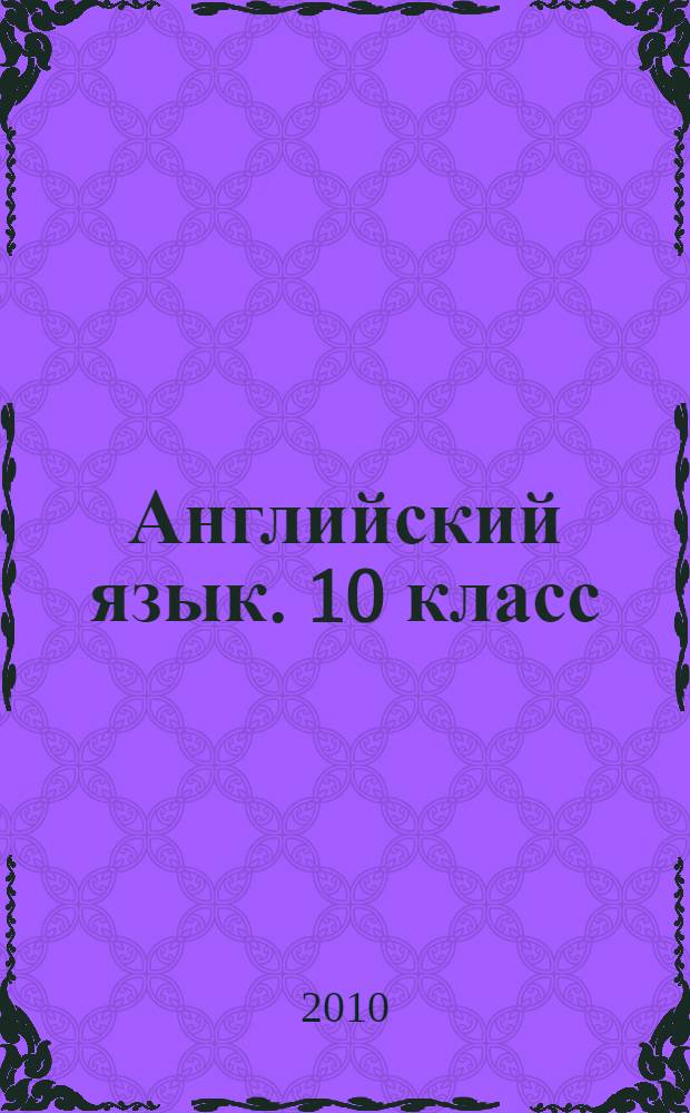 Английский язык. 10 класс: тематические тестовые задания для подготовки к ЕГЭ