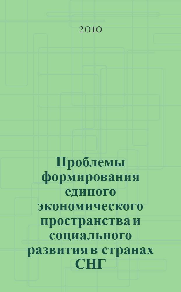 Проблемы формирования единого экономического пространства и социального развития в странах СНГ. Т. 1