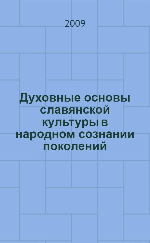 Духовные основы славянской культуры в народном сознании поколений : материалы 32-ой Всероссийской научной конференции, Тюмень, 25 мая 2009 г